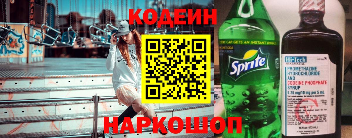 Кодеин напиток Lean (лин)  Вход с VPN  Топки 